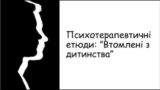 Етюди. Втомлені з дитинства