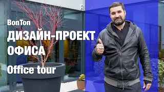 ДИЗАЙН - ПРОЕКТ ОФИСА | OFFICE TOUR