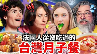 🥜花生豬腳、麻油豬肝🐖！🇫🇷法國人吃完想再懷孕的台灣月子餐🤰！French MOMS try Taiwanese POST PARTUM FOOD