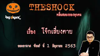 The Shock เดอะช็อค เรื่อง โจ๊กเสี่ยงตาย คุณ นิ ออกอากาศ 1 มิถุนายน 2563 l The Shock 13