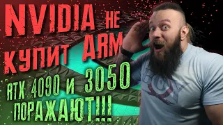 RTX 3050 и ужасные цены - Nvidia не купит ARM - Ryzen 9 6900HX обошел 5900HX – RTX 4090 это мощь!