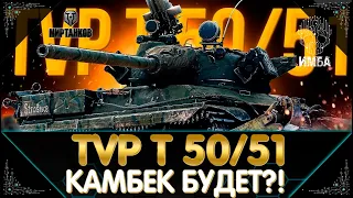 TVP T 50/51 ТРИ ОТМЕТКИ 2 СЕЗОН 4 СЕРИЯ  ФИНАЛ? I СТРИМ МИР ТАНКОВ