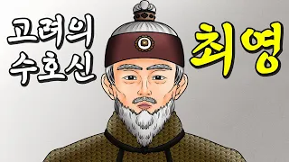 고려의 마지막 수호신, 최영