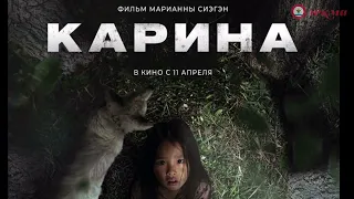 "Карина" - впечатления от просмотра