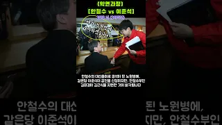 (생애:악연 과정)                   [안철수 vs 이준석]