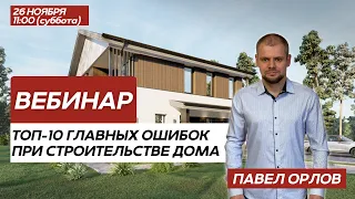 Вебинар Топ-10 ошибок застройщиков