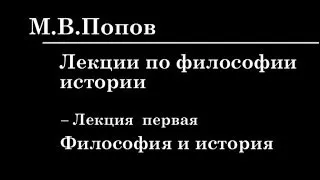 1. ЛЕКЦИИ ПО ФИЛОСОФИИ ИСТОРИИ. Философия и история. М.В. Попов