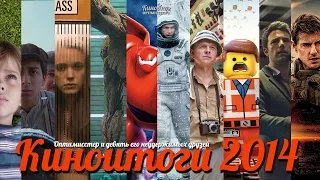 КИНОИТОГИ 2014 [ТОПОВО]