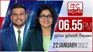 අද දෙරණ 6.55 ප්‍රධාන පුවත් විකාශය - 2022.01.22 | Ada Derana Prime Time News Bulletin