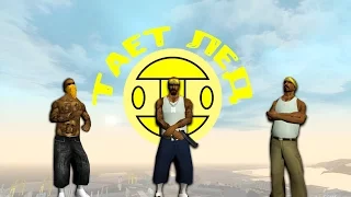 Грибы - Тает лед | Grand Theft Auto