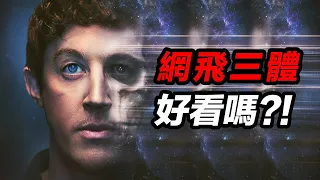 網飛《三體》好看嗎？！我要回答！我要回答！我要回答！ #三體 #三体