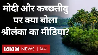 Kachchatheevu Island: श्रीलंका के मीडिया में PM Modi के बयान पर नाराज़गी, क्या छपा? (BBC Hindi)