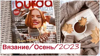 Журнал BURDA ОСЕНЬ 2023 / Вязаные тренды осени / Стильное вязание и шикарные оттенки пряжи!