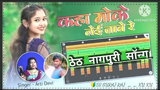 कहा __ मोके __लेई __जाबे __ रे // ठेठ नागपुरी सॉन्ग २०२५ // Super  hai Remxi Dj Suraj Raj ku ku