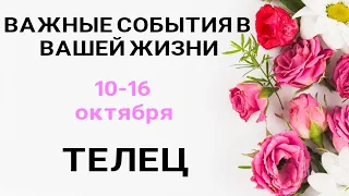 ТЕЛЕЦ🍀 Прогноз на неделю (10-16 октября). Расклад от ТАТЬЯНЫ КЛЕВЕР. Клевер таро.