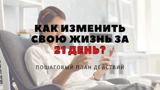 КАК ИЗМЕНИТЬ СВОЮ ЖИЗНЬ ЗА 21 ДЕНЬ? Пошаговый план действий. ЗА 7 МИНУТ. Как стать лучше?