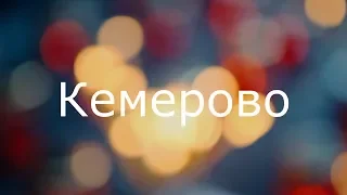 Кемерово, Луга скорбит вместе с Вами - Свеча памяти (27.03.2018)