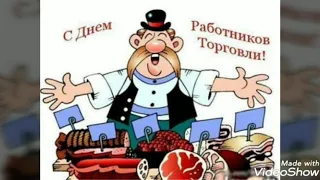 Веселая  музыкальная  открытка с днём торговли.