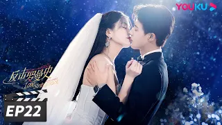 ENGSUB【FULL】反击罗曼史 Love Strikes Back EP22 | 郭迦南杨雪儿携手“复仇”之路 | 郭迦南/杨雪儿 | 都市爱情片 | 优酷华语剧场