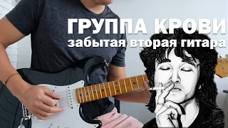 ГРУППА КРОВИ - Забытая вторая гитара (соло)