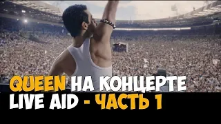 Выступление Queen на концерте Live Aid . Часть 1 - Богемская рапсодия 2018   Момент из фильма
