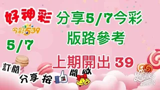 分享5/7今彩 版路參考 上期開出 39