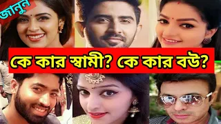 নন্দিনী সিরিয়ালের অভিনেতা অভিনেত্রীরা বাস্তব জীবনে কে কার বর এবং কে কার বউ? দেখুন top10 লিস্ট