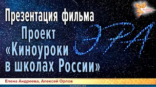 Презентация фильма "ЭРА". Проект «Киноуроки в школах России»