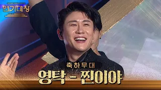 진짜가 나타났다 KBS에! 영탁의 ＜찐이야＞ 축하무대♪ [2023 KBS 연기대상] | KBS 231231 방송