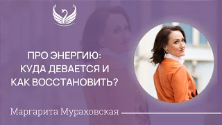 ПРО ЭНЕРГИЮ: КУДА ДЕВАЕТСЯ И КАК ВОССТАНОВИТЬ?