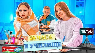 24 ЧАСА В УЧИЛИЩЕ! Ново предизвикателство в училище