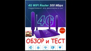 Wi-Fi роутер с сим-картой  3G,4G с AliExpress!!!Быстрый обзор и тест