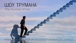 #КИНОЛИКБЕЗ : Шоу Трумана