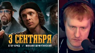 🔥РЕАКЦИЯ DK | Егор Крид feat. Михаил Шуфутинский - 3-е Сентября | СОБРАННЫЙ ПЕНАЛ🔥