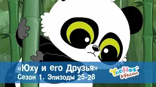 Юху и его друзья – Сезон 1.Эпизоды 25-28.Сборник – Обучающий мультфильм для детей