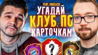 FIFA 21 - УГАДАЙ КЛУБ ПО КАРТОЧКАМ x FACELESS