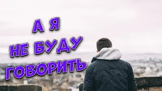 Песня - просто бомба!!! А я не буду говорить Сергей Одинцов