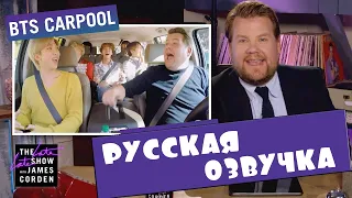 BTS Пожертвовали BLM 1 Миллион Долларов - Бонусный Клип Carpool Karaoke (русская озвучка)