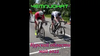 Чемпионат Курской области по велоспорту 29 мая 2022 (групповая гонка на шоссе)