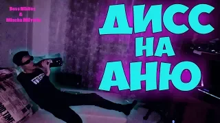 ДИСС НА АНЮ (го на версус? или лох)