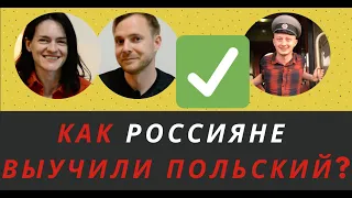 Как россияне выучили польский язык? Разговор на польском с языковым комментарием