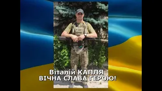 Разом до ПЕРЕМОГИ! 16 07 2022 Віталій Капля - прощання з Героєм