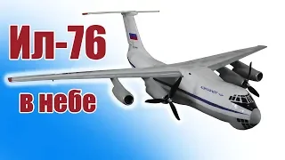 Ил-76 в небе / ALNADO