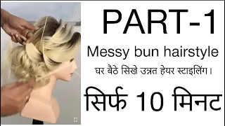 Online class || Messy bun hairstyle tutorial || part —1 || kuldeep hairstylist ||