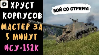 Хруст Корпусов | ИСУ-152К | Неожиданный мастер за 5 минут | Бой со стрима