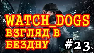 Прохождение Watch Dogs - Взгляд в бездну #23