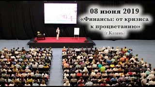 08 июня 2019 "Финансы - от кризиса к процветанию" (Казань)