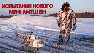 Испытания нового Ми-8 АМТШ ВН