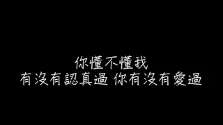 劉增瞳 你怕不怕失去我 歌詞