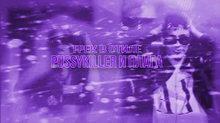 Трек и сведение в стиле PUSSYKILLER&Плага | +ПРЕСЕТЫ | FL Studio